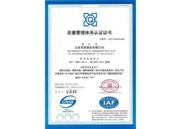 山东阜辰塑业质量管理体系认证证书